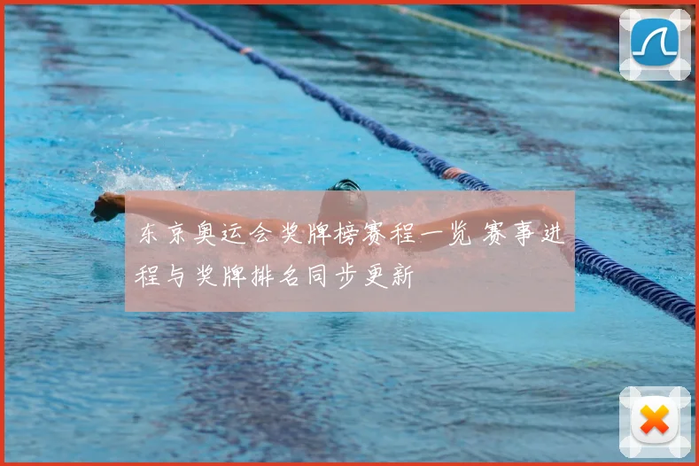 东京奥运会奖牌榜赛程一览 赛事进程与奖牌排名同步更新