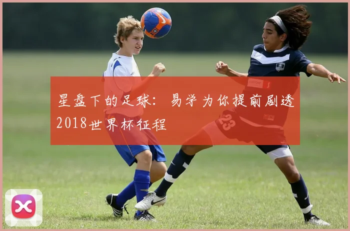 星盘下的足球：易学为你提前剧透2018世界杯征程