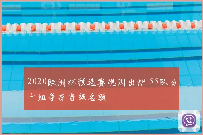 2020欧洲杯预选赛规则出炉 55队分十组争夺晋级名额