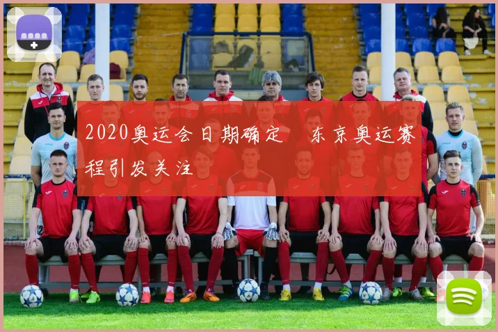 2020奥运会日期确定　东京奥运赛程引发关注
