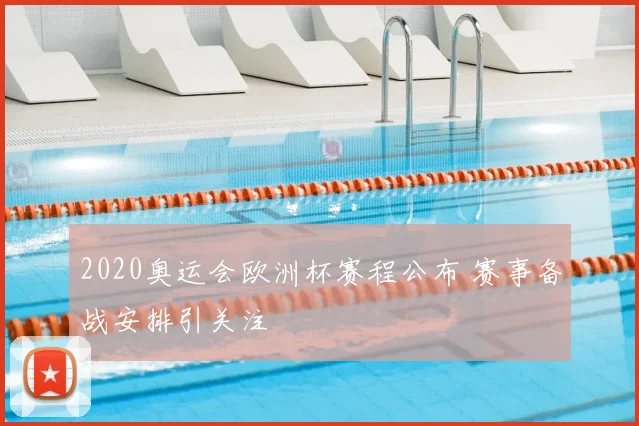 2020奥运会欧洲杯赛程公布 赛事备战安排引关注