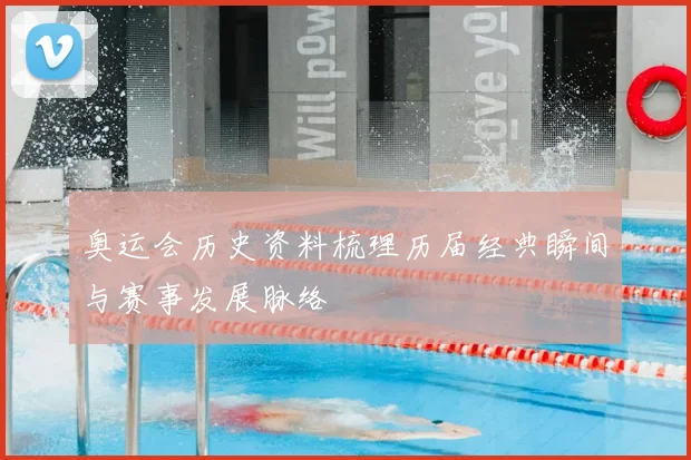 奥运会历史资料梳理历届经典瞬间与赛事发展脉络