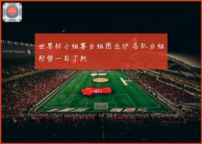 世界杯小组赛分组图出炉 各队分组形势一目了然