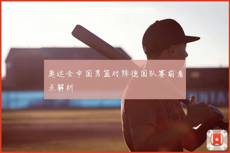 奥运会中国男篮对阵德国队赛前看点解析