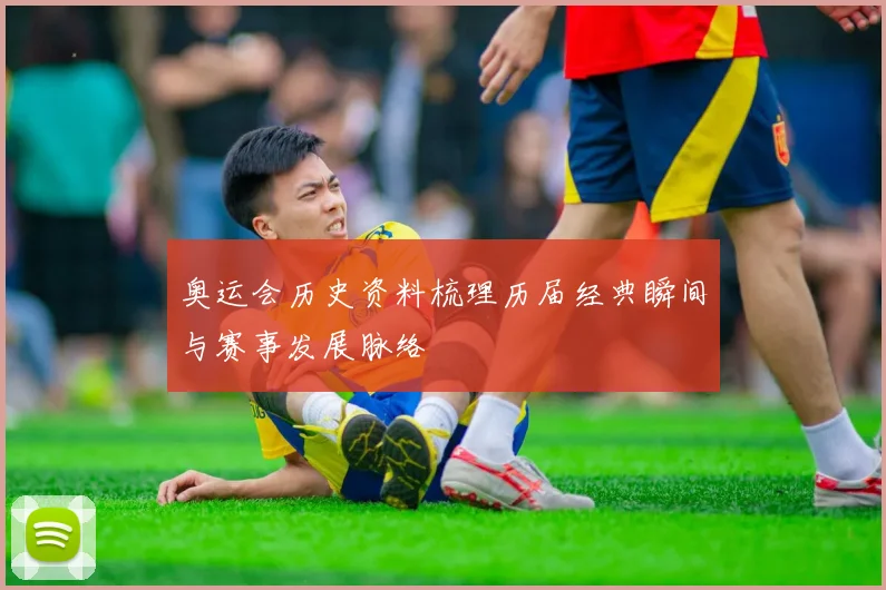 奥运会历史资料梳理历届经典瞬间与赛事发展脉络