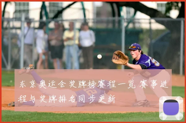 东京奥运会奖牌榜赛程一览 赛事进程与奖牌排名同步更新