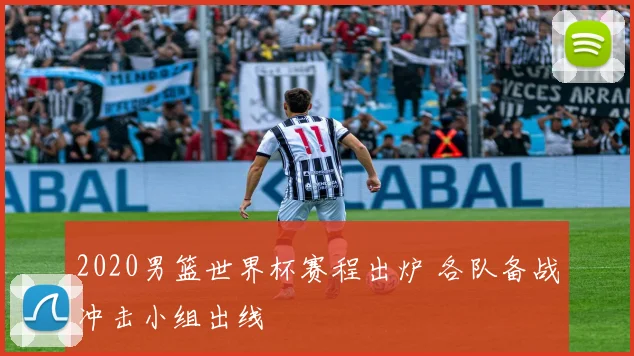 2020男篮世界杯赛程出炉 各队备战冲击小组出线