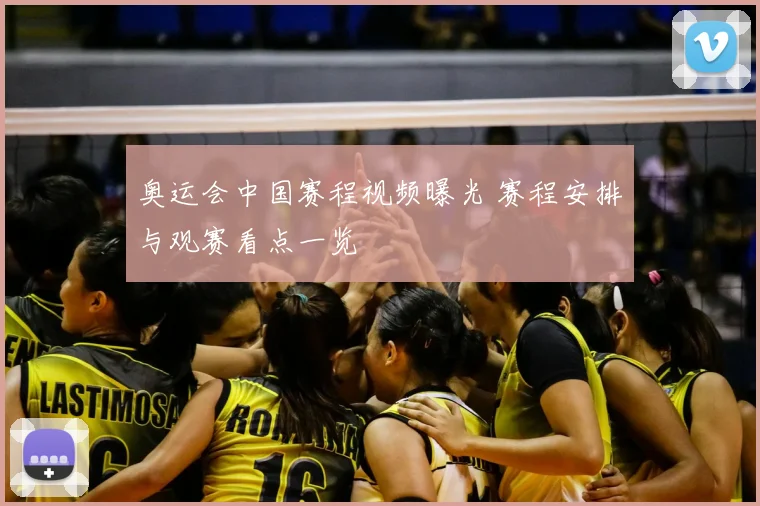 奥运会中国赛程视频曝光 赛程安排与观赛看点一览