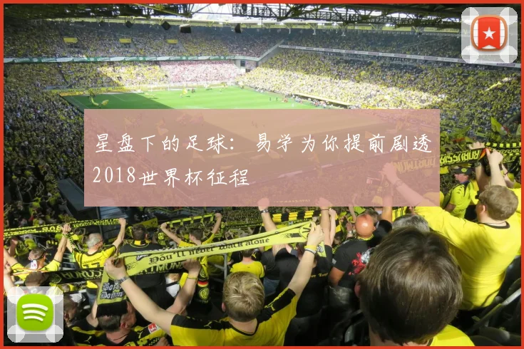 星盘下的足球：易学为你提前剧透2018世界杯征程