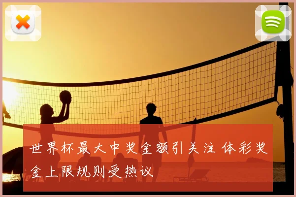 世界杯最大中奖金额引关注 体彩奖金上限规则受热议