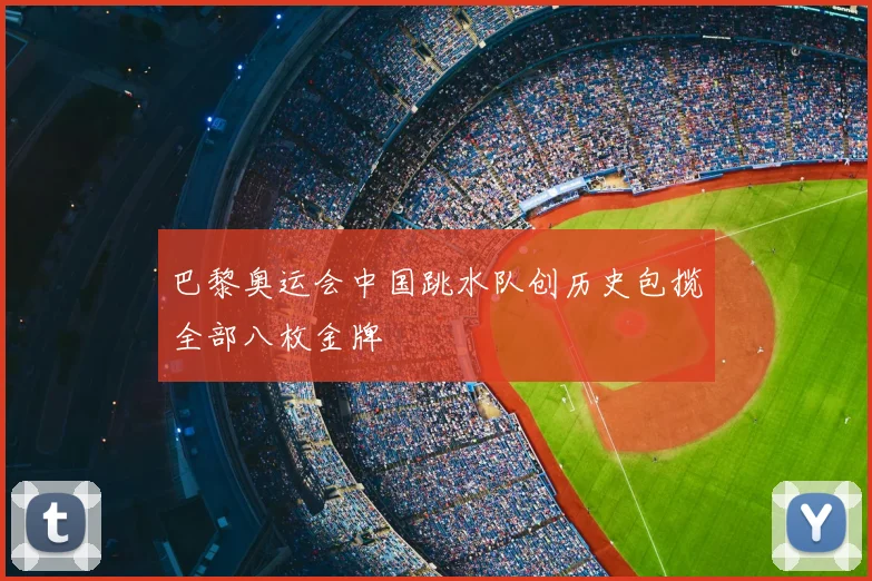 巴黎奥运会中国跳水队创历史包揽全部八枚金牌