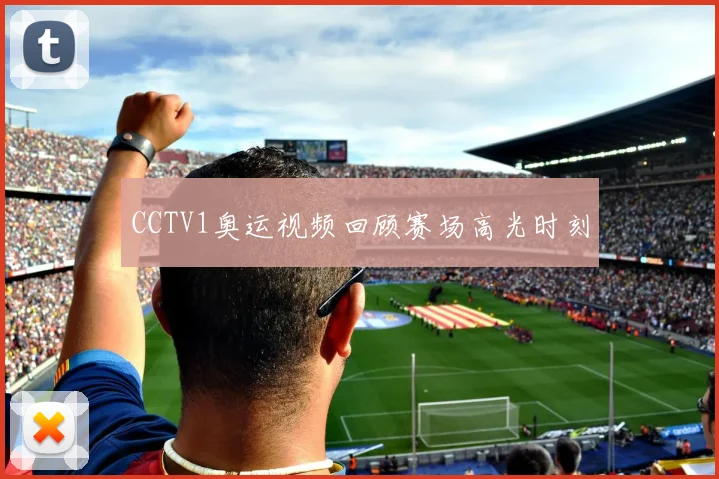 CCTV1奥运视频回顾赛场高光时刻