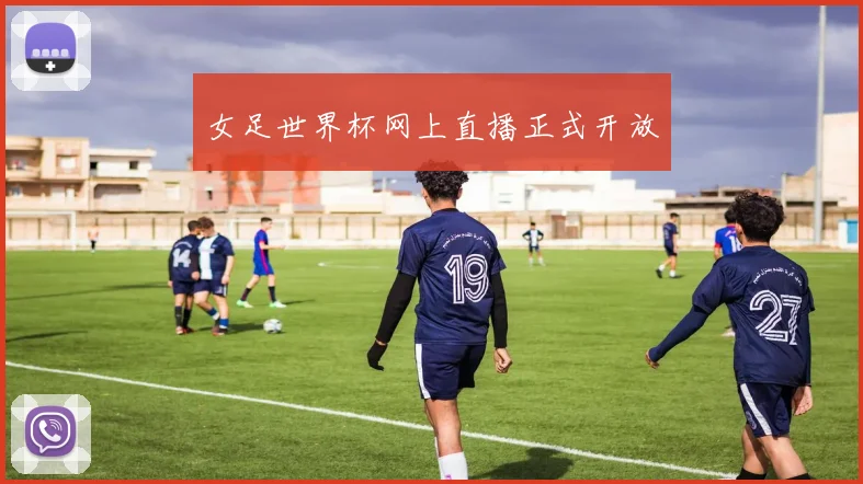 女足世界杯网上直播正式开放