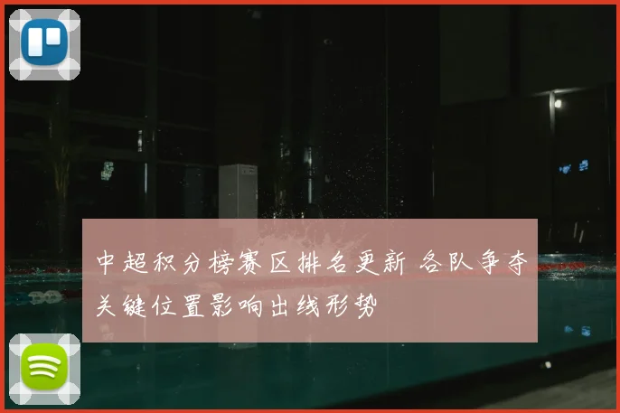 中超积分榜赛区排名更新 各队争夺关键位置影响出线形势