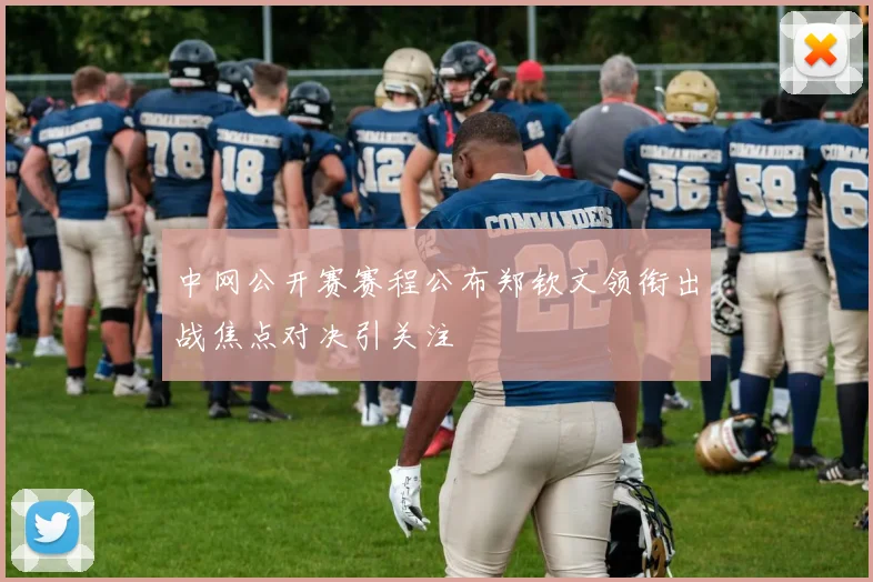 中网公开赛赛程公布郑钦文领衔出战焦点对决引关注