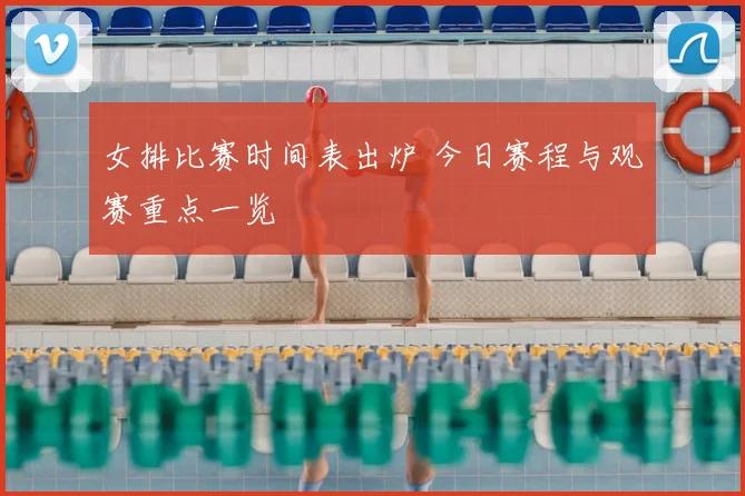 女排比赛时间表出炉 今日赛程与观赛重点一览