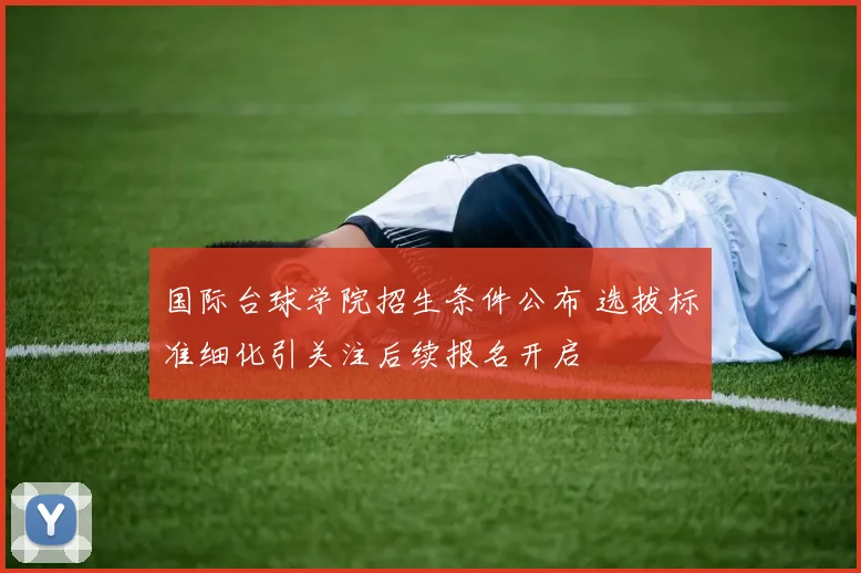 国际台球学院招生条件公布 选拔标准细化引关注后续报名开启