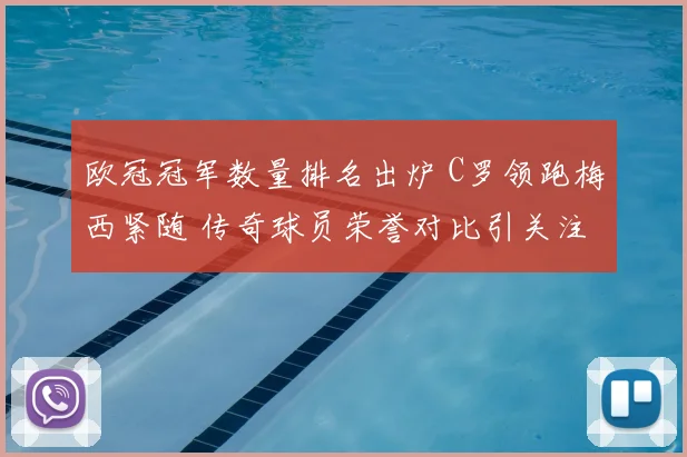 欧冠冠军数量排名出炉 C罗领跑梅西紧随 传奇球员荣誉对比引关注