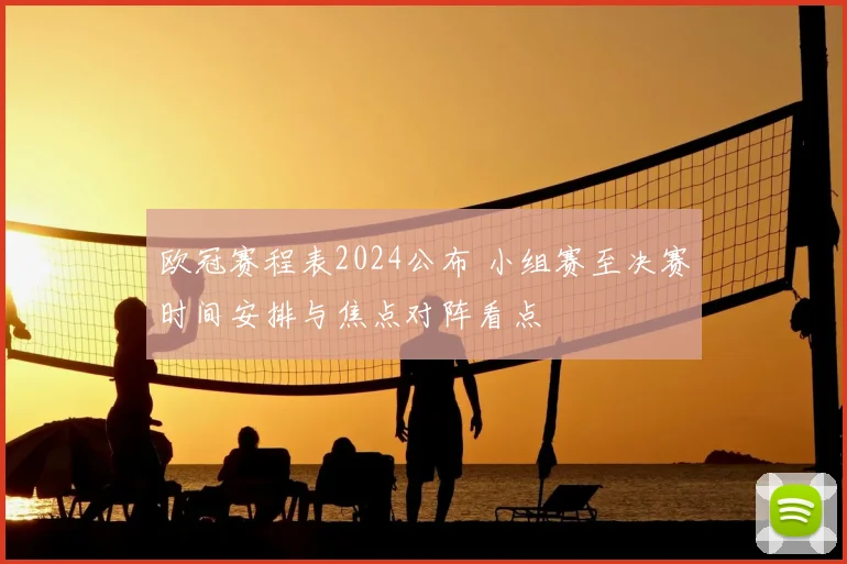 欧冠赛程表2024公布 小组赛至决赛时间安排与焦点对阵看点