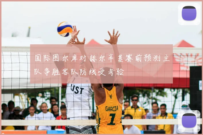 国际图尔库对赫尔辛基赛前预测主队争胜客队防线受考验