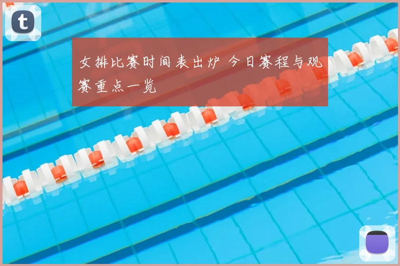 女排比赛时间表出炉 今日赛程与观赛重点一览