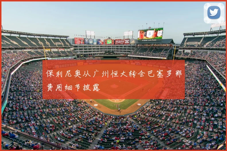 保利尼奥从广州恒大转会巴塞罗那费用细节披露