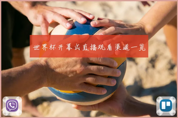 世界杯开幕式直播观看渠道一览