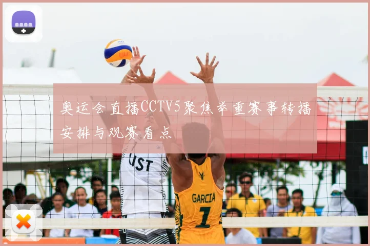 奥运会直播CCTV5聚焦举重赛事转播安排与观赛看点