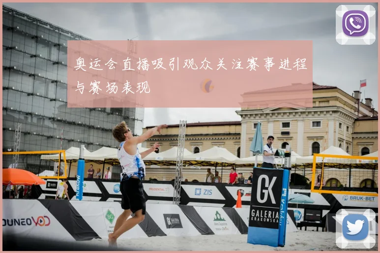 奥运会直播吸引观众关注赛事进程与赛场表现