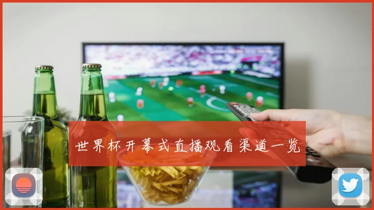 世界杯开幕式直播观看渠道一览