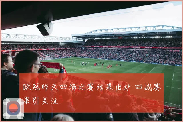 欧冠昨天四场比赛结果出炉 四战赛果引关注