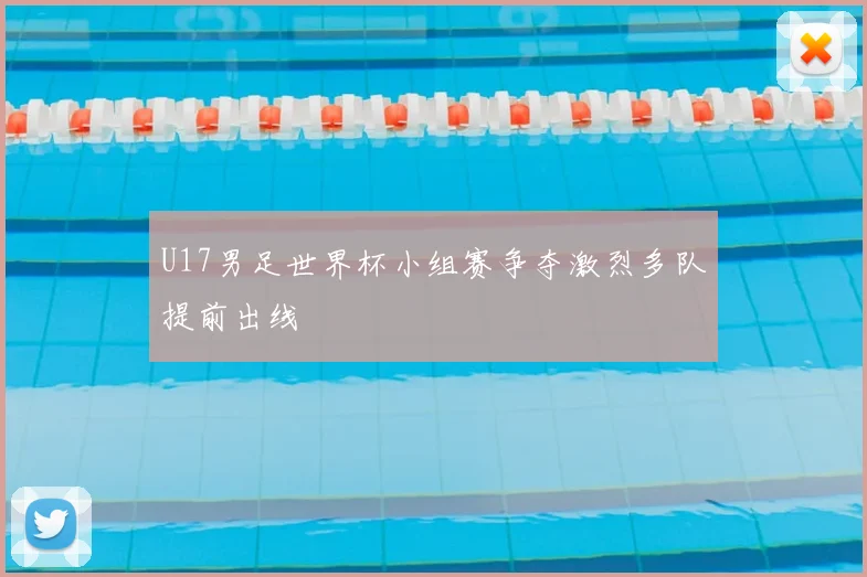 U17男足世界杯小组赛争夺激烈多队提前出线
