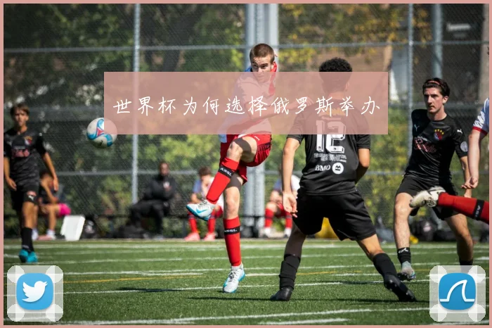 世界杯为何选择俄罗斯举办