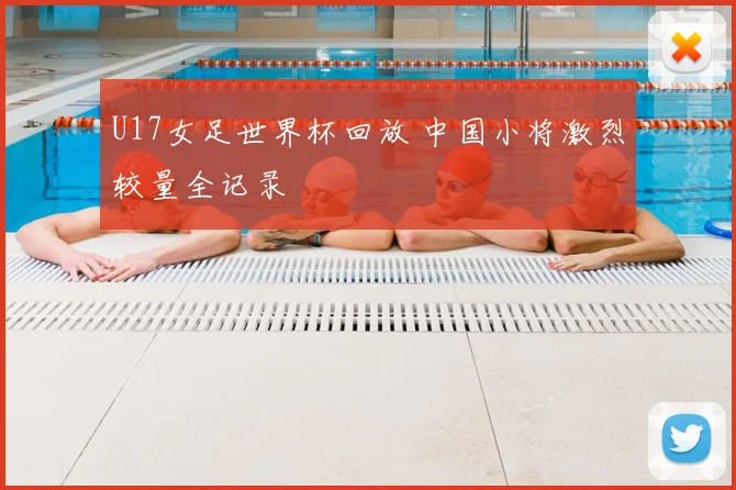 U17女足世界杯回放 中国小将激烈较量全记录