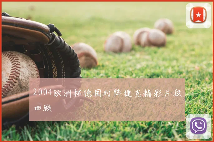 2004欧洲杯德国对阵捷克精彩片段回顾