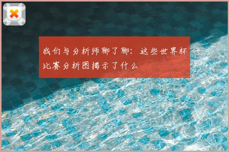 我们与分析师聊了聊:这些世界杯比赛分析图揭示了什么
