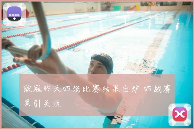 欧冠昨天四场比赛结果出炉 四战赛果引关注