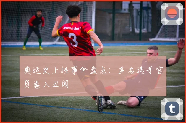 奥运史上性事件盘点：多名选手官员卷入丑闻