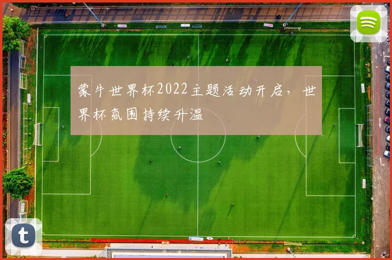 蒙牛世界杯2022主题活动开启，世界杯氛围持续升温