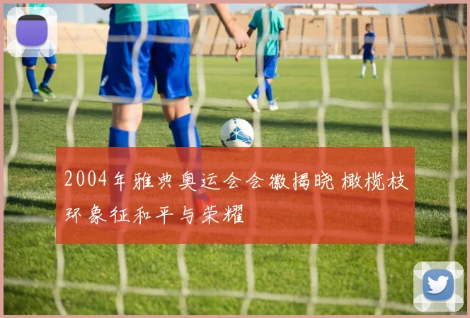 2004年雅典奥运会会徽揭晓 橄榄枝环象征和平与荣耀