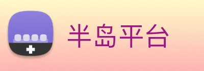 半岛平台 logo